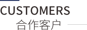 合作客戶